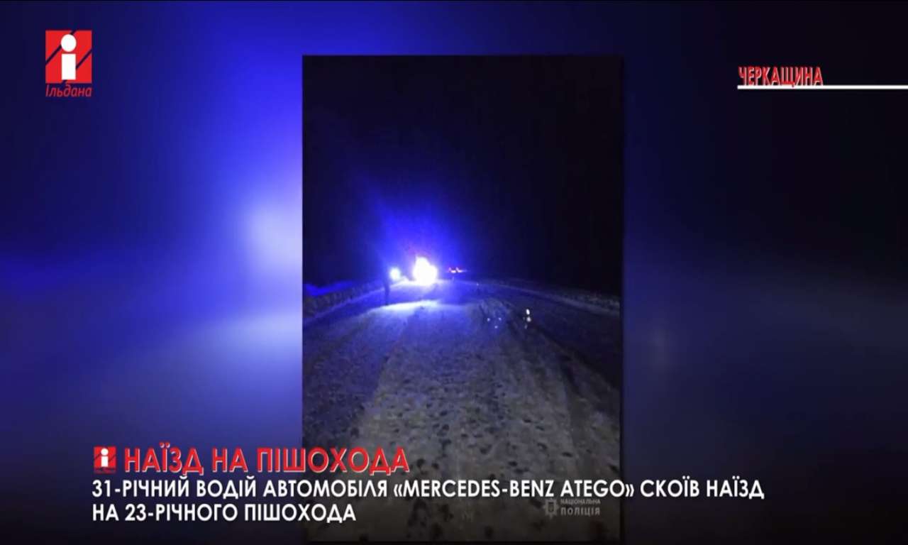 У Черкаському районі молодого чоловіка насмерть збив «Mercedes» (ВІДЕО)